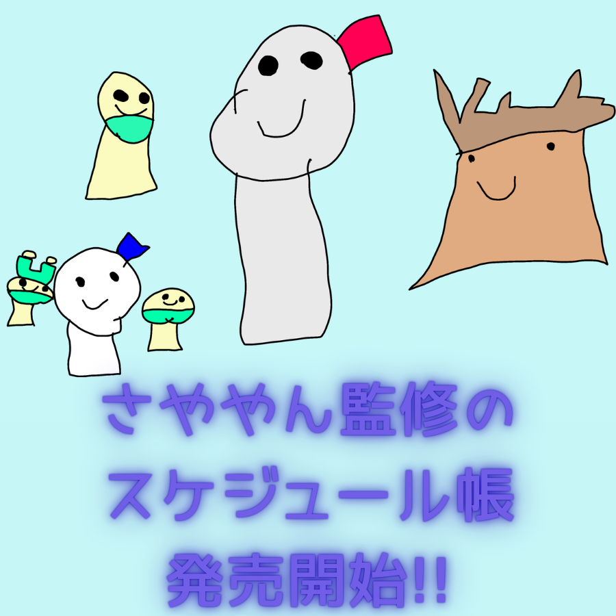 さややん監修のスケジュール帳　発売開始
